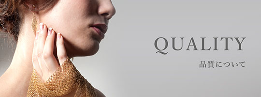 品質について