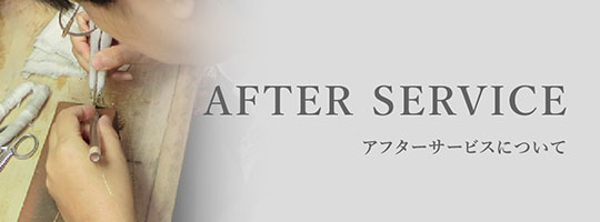 アフターサービスについて