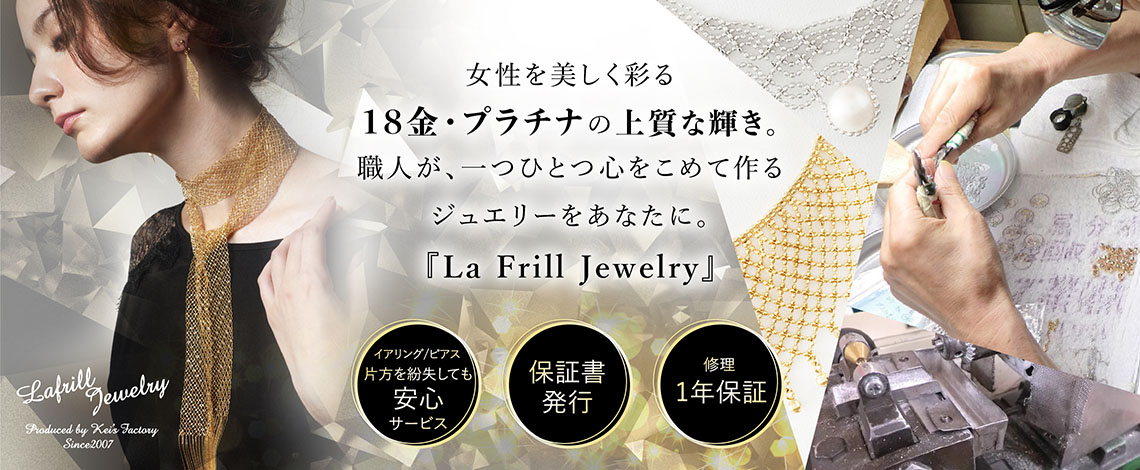 18金・プラチナの上質な輝き。ラ・フリル ジュエリー